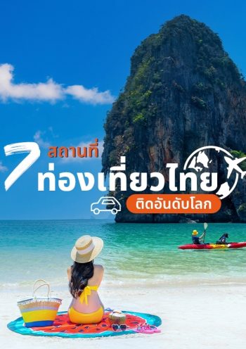 7 สถานที่ท่องเที่ยวไทย ติดอันดับโลก