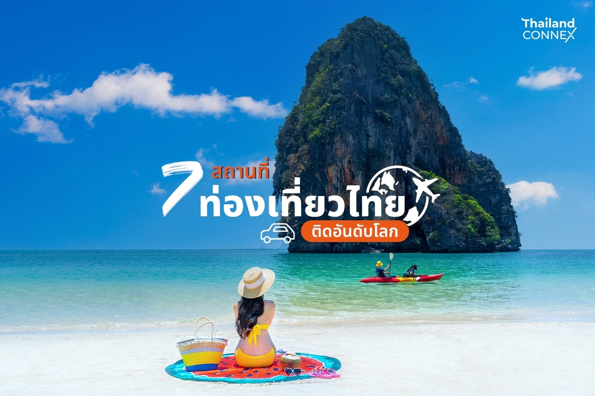 7 สถานที่ท่องเที่ยวไทย ติดอันดับโลก