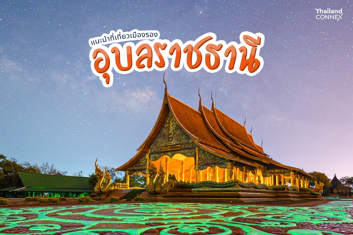 แนะนำที่เที่ยวเมืองรอง จังหวัดอุบลราชธานี