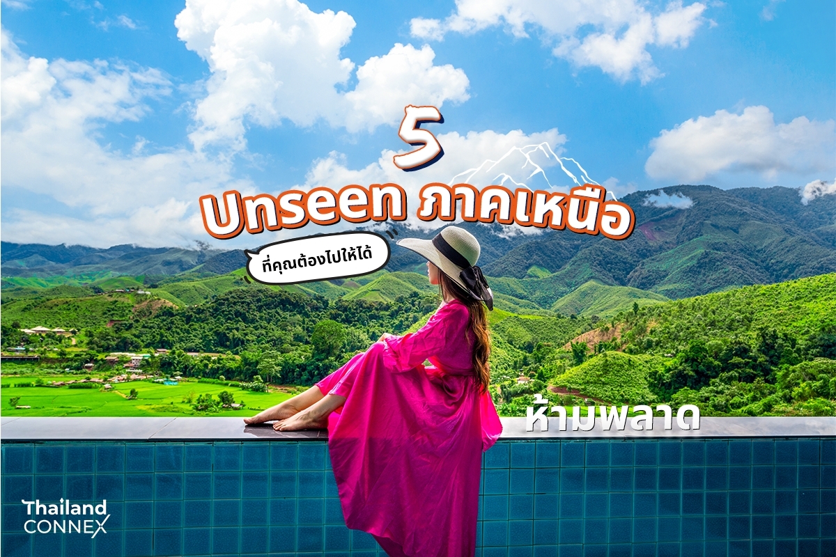 5 Unseen ภาคเหนือ ที่คุณต้องไปให้ได้ ห้ามพลาด!