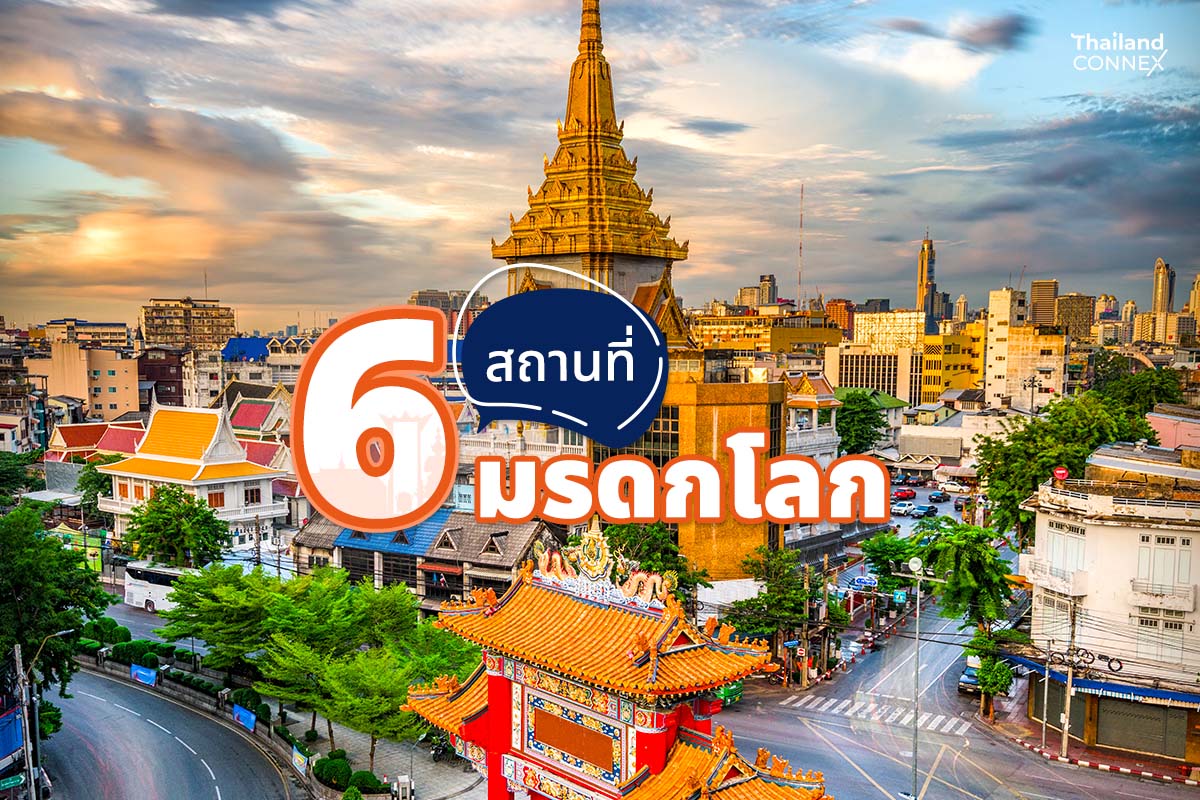 6 สถานที่ มรดกโลก ในประเทศไทย