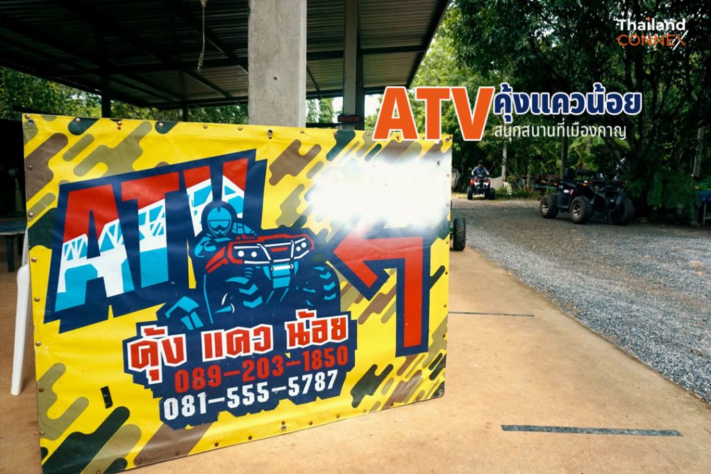 ATV คุ้งแควน้อย